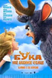 Бука. Мое любимое чудище (2022)