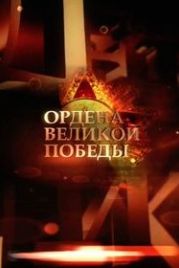 Ордена великой победы (2015)