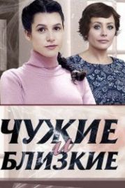 Чужие и близкие (2016)
