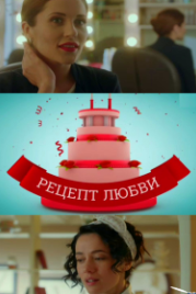 Рецепт любви (2017)