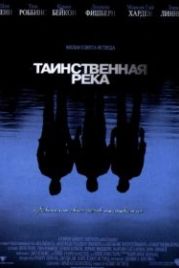 Таинственная река (2003) Mystic River