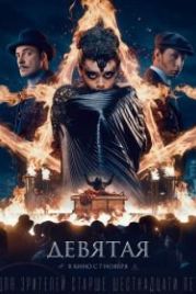 Девятая (2019)