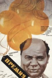 Премия (1974)