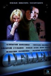 Обмен (2014)