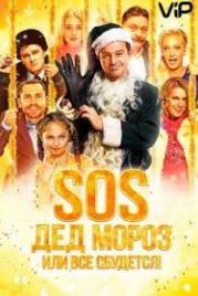 SOS, Дед Мороз или Все сбудется! (2015)