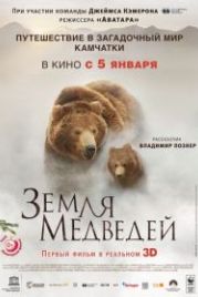 Земля медведей (2013) Terre des ours