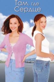 Там, где сердце (2000) Where the Heart Is