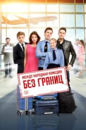 Без границ (2015)