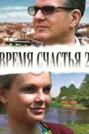 Время счастья 2 (2010)