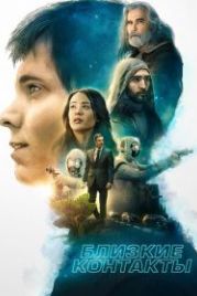Близкие контакты (2020) Proximity