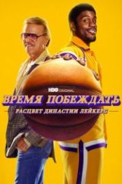 Время побеждать: Расцвет династии Лейкерс (2022) Winning Time: The Rise of the Lakers Dynasty