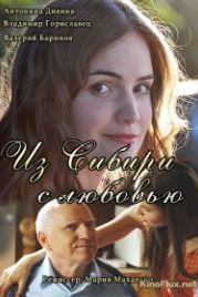 Из Сибири с любовью (2016)