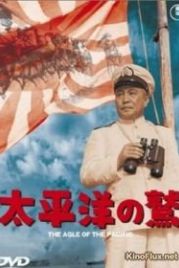 Орел тихого океана (1953) Taiheiyô no washi
