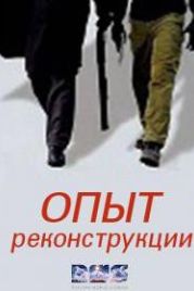 Опыт реконструкции (2014)
