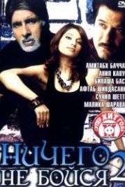 Ничего не бойся 2 (2006) Darna Zaroori Hai