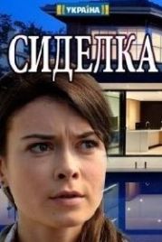 Сиделка (2018)