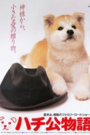 История Хатико (1987) Hachikô monogatari