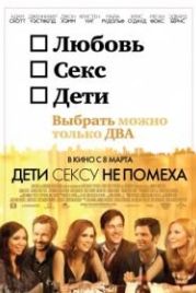 Дети сексу не помеха (2012) Friends with Kids