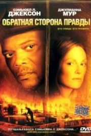 Обратная сторона правды (2006) Freedomland