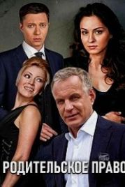 Родительское право (2018)