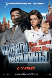 Напряги извилины (2008) Get Smart