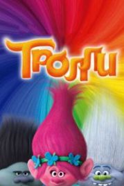 Тролли (2016) Trolls