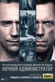 Ночной администратор (2015) The Night Manager