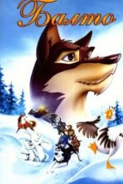 Балто (1995) Balto