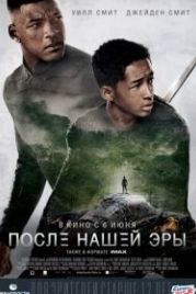 После нашей эры (2013) After Earth
