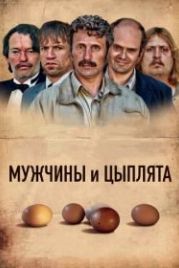 Мужчины и цыплята (2015) Mænd & høns