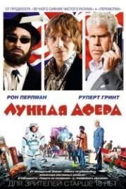 Лунная афера (2015) Moonwalkers