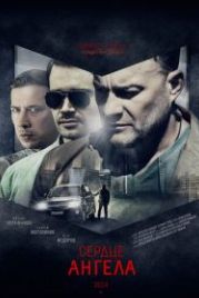 Сердце ангела (2014)