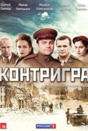 Контригра (2011)