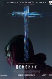 Демоник (2021) Demonic