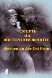 Смерть на восточном фронте (2003) Sterben an der Ost front
