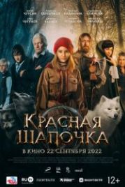 Красная Шапочка (2022)