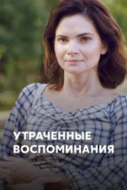 Утраченные воспоминания (2019)