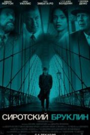 Сиротский Бруклин (2019) Motherless Brooklyn