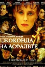 Джоконда на асфальте (2007)