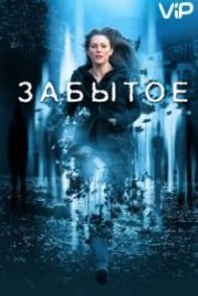 Забытое (2004) The Forgotten