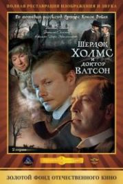Шерлок Холмс и доктор Ватсон: Кровавая надпись (1979)