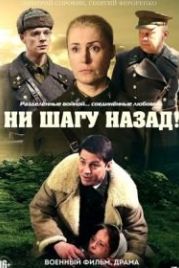 Ни шагу назад! (2019)