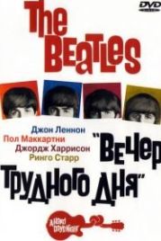 The Beatles: Вечер трудного дня (1964) A Hard Day's Night