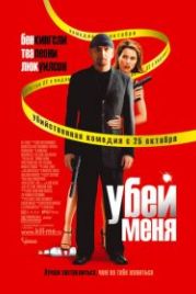 Убей меня (2007) You Kill Me