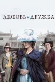 Любовь и дружба (2016) Love & Friendship