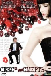 Секс и 101 смерть (2007) Sex and Death 101