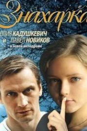 Знахарка (2012)