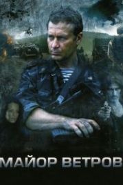 Майор Ветров (2007)