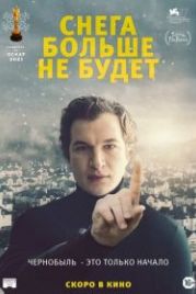 Снега больше не будет (2020) Śniegu już nigdy nie będzie