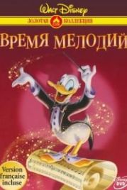 Время мелодий (1948) Melody Time